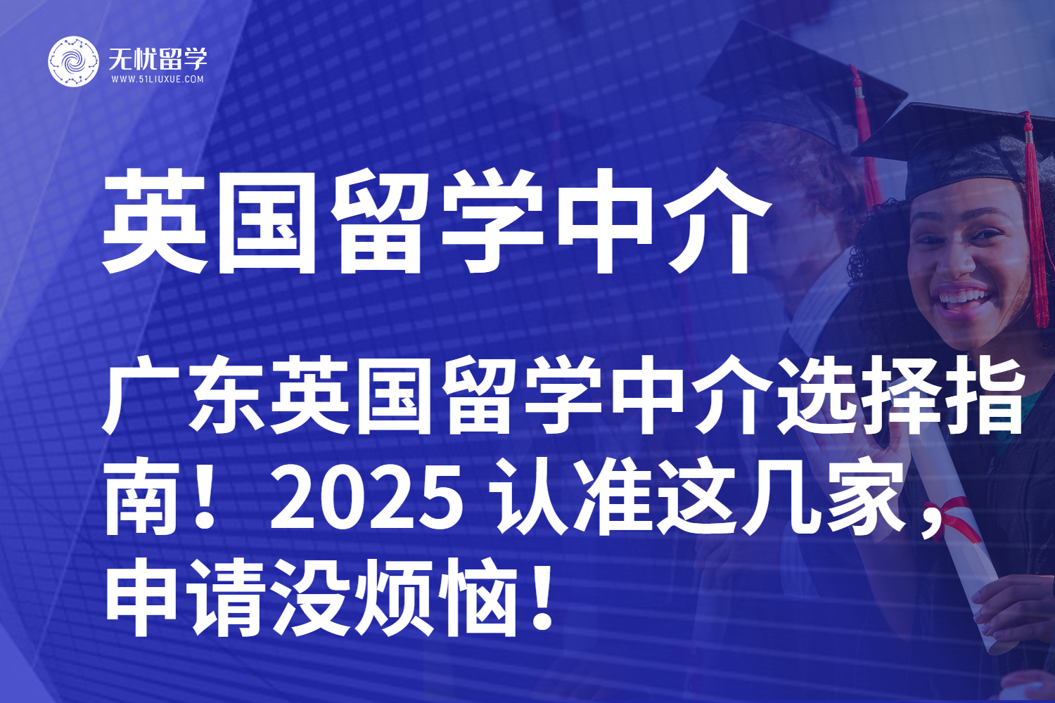 广东英国留学中介选择指南!2025 认准这几家,申请没烦恼!