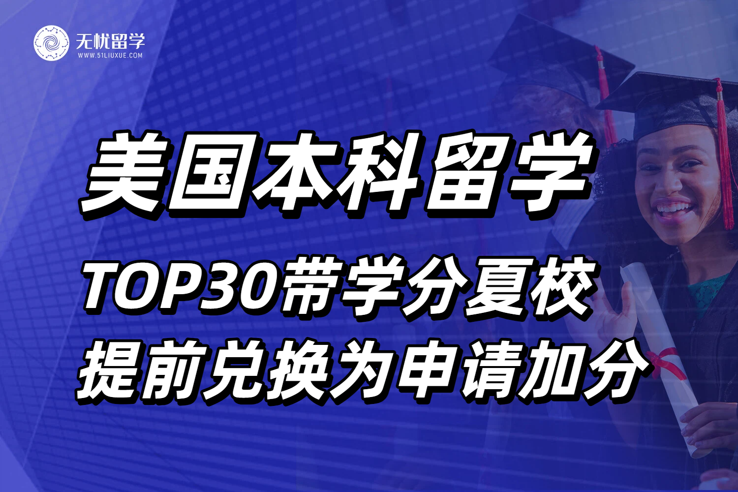 美国本科留学Top 30带学分夏校攻略!提前兑换学分,为申请加分!