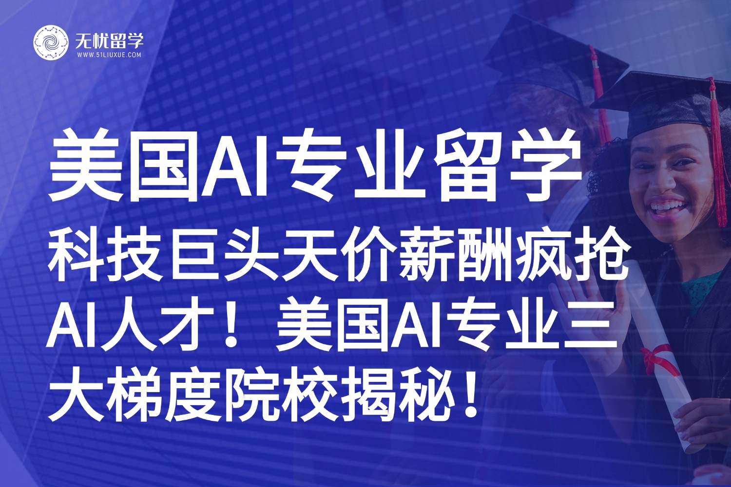 美国留学|天价薪酬疯抢AI硕士!你的背景,能冲进美国申请第几梯队?