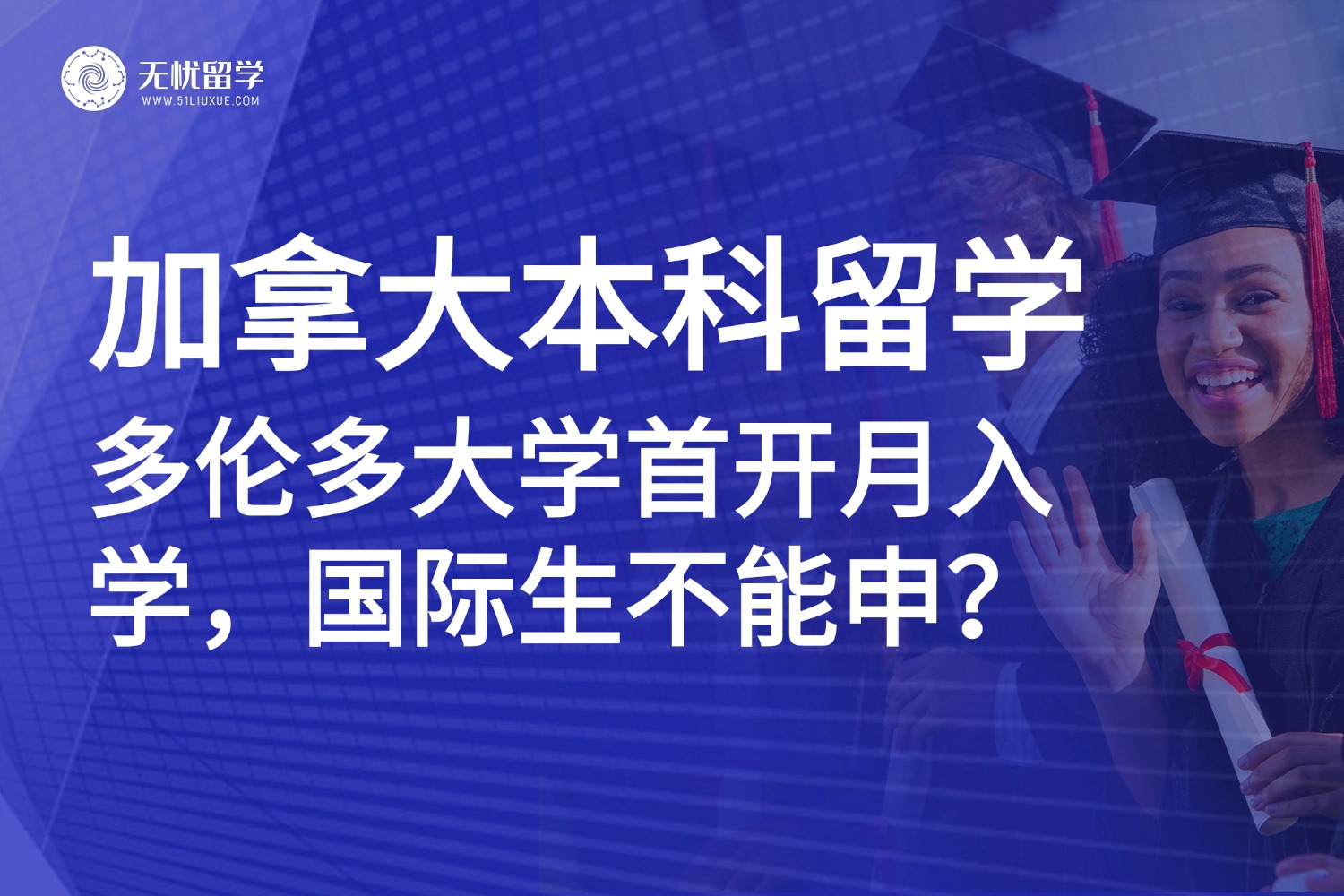 多伦多大学首开1月本科入学通道,三大专业可选!国际学生不能申?