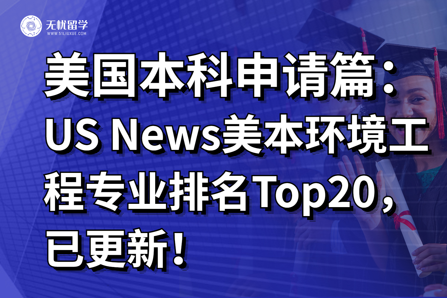 US News美本环境工程专业排名Top20,榜首居然是这所大学!