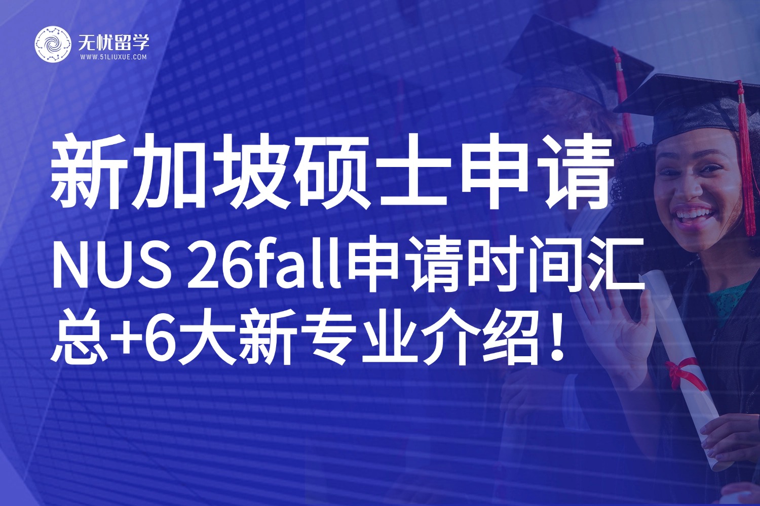 新加坡硕士|NUS 26fall硕士申请:11月部分专业截止,6大全新项目来袭!