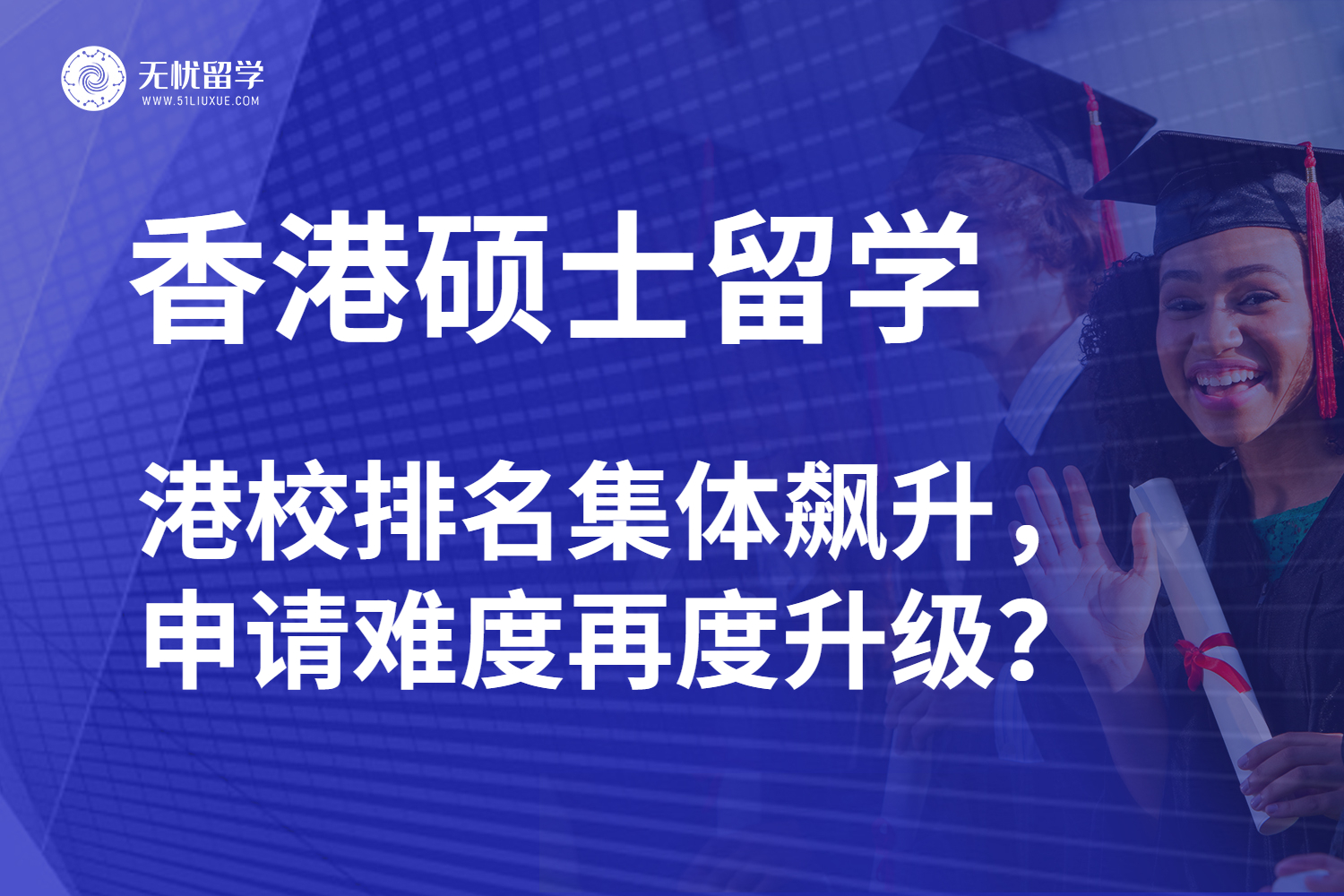26fall 香港硕士留学:港校排名飙升,申请难度再度升级?