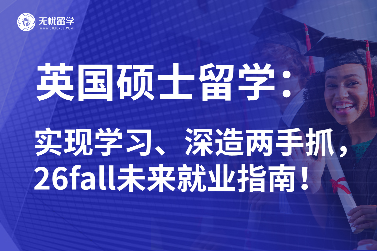 如何实现学习就业两手抓?26fall英国硕士留学深造攻略盘点: