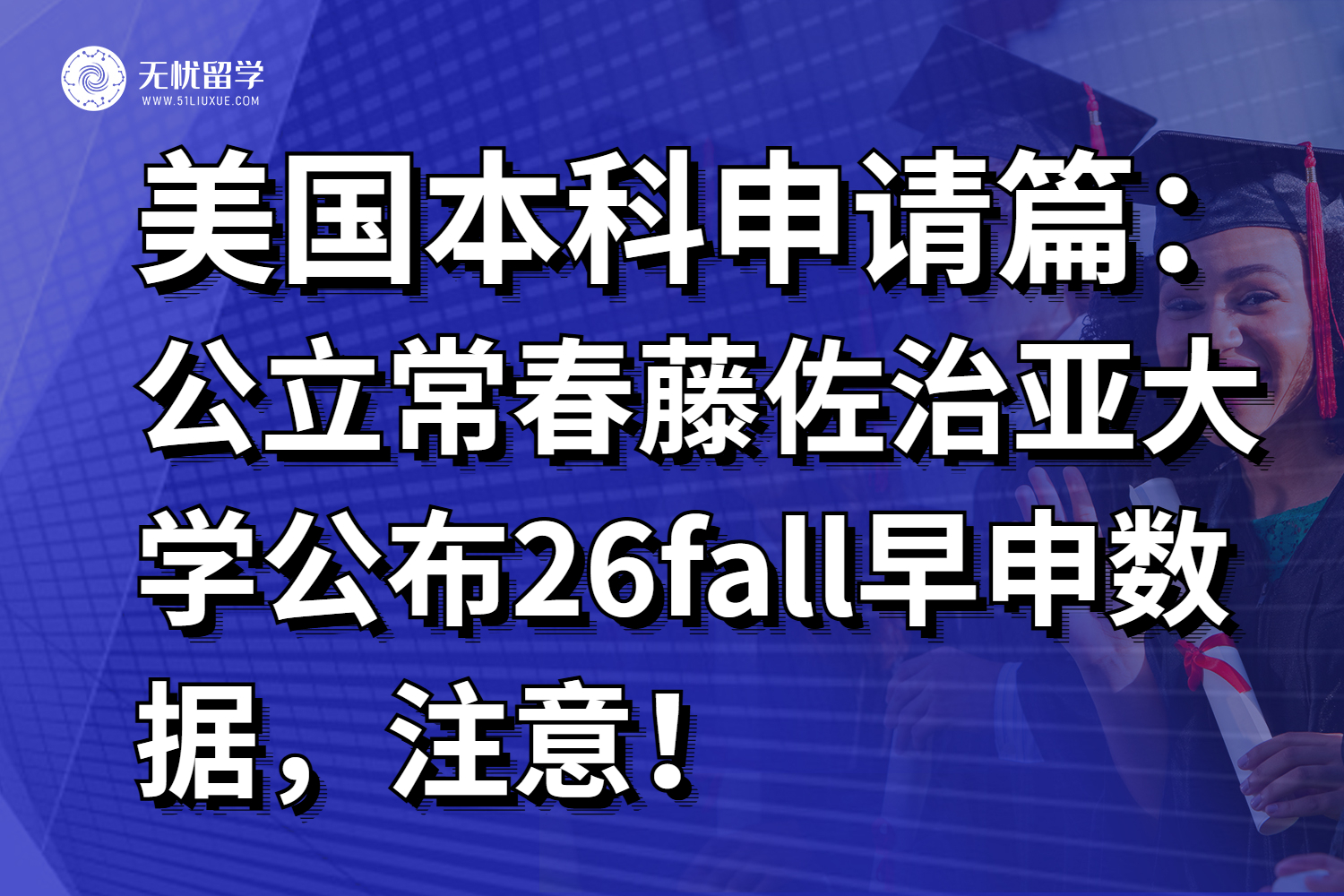 美本最新资讯:公立常春藤佐治亚大学公布26fall早申数据,注意!