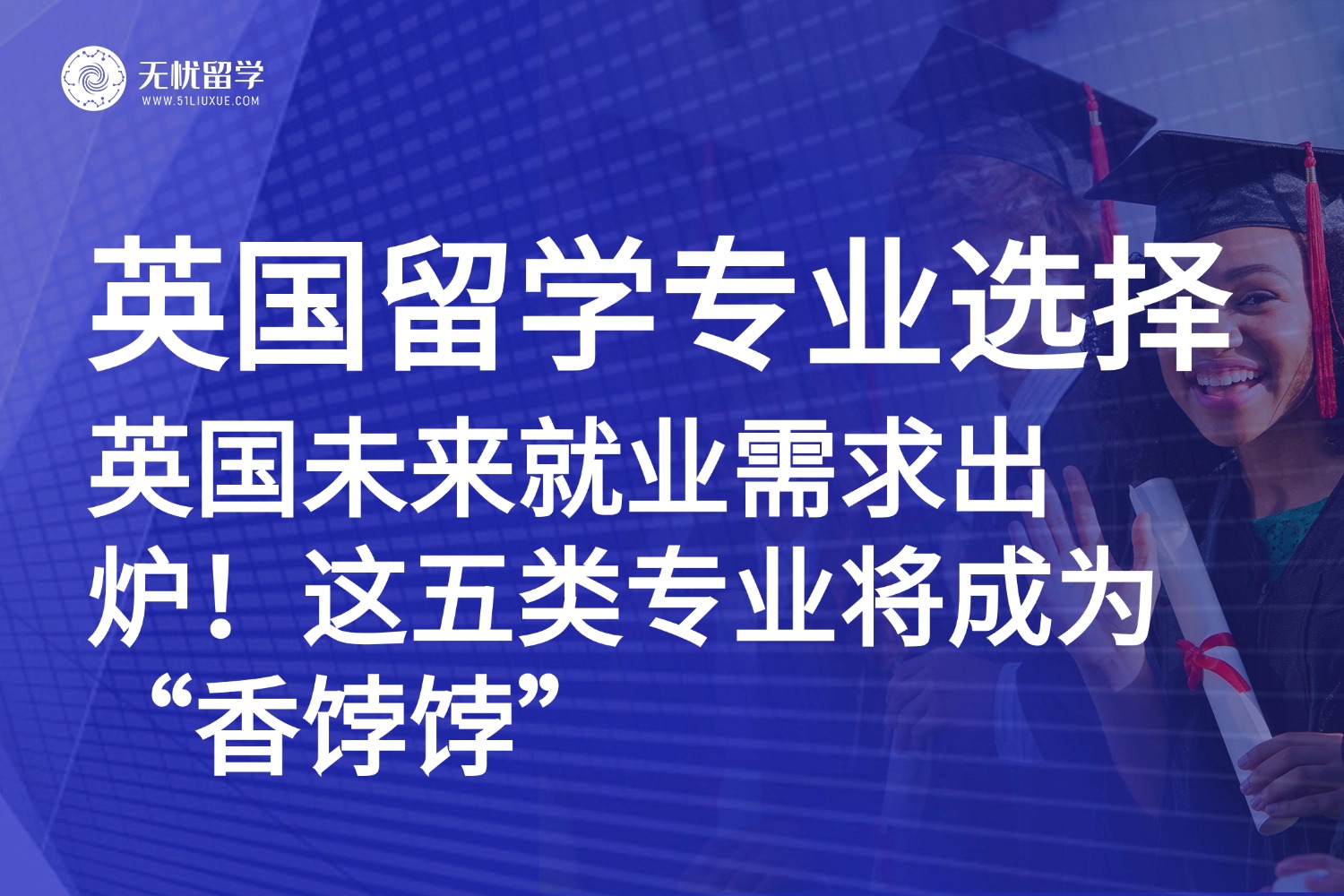 英国留学:未来十年,这5大专业就业前景最好!