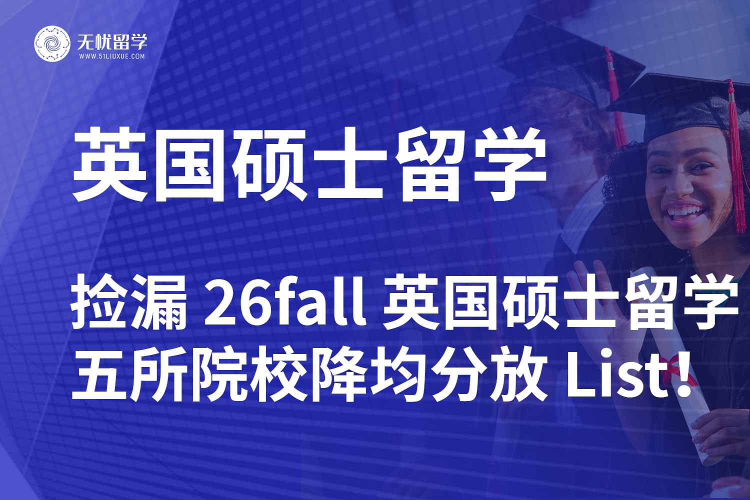 捡漏 26fall 英国硕士留学!五所院校降均分放宽 List!