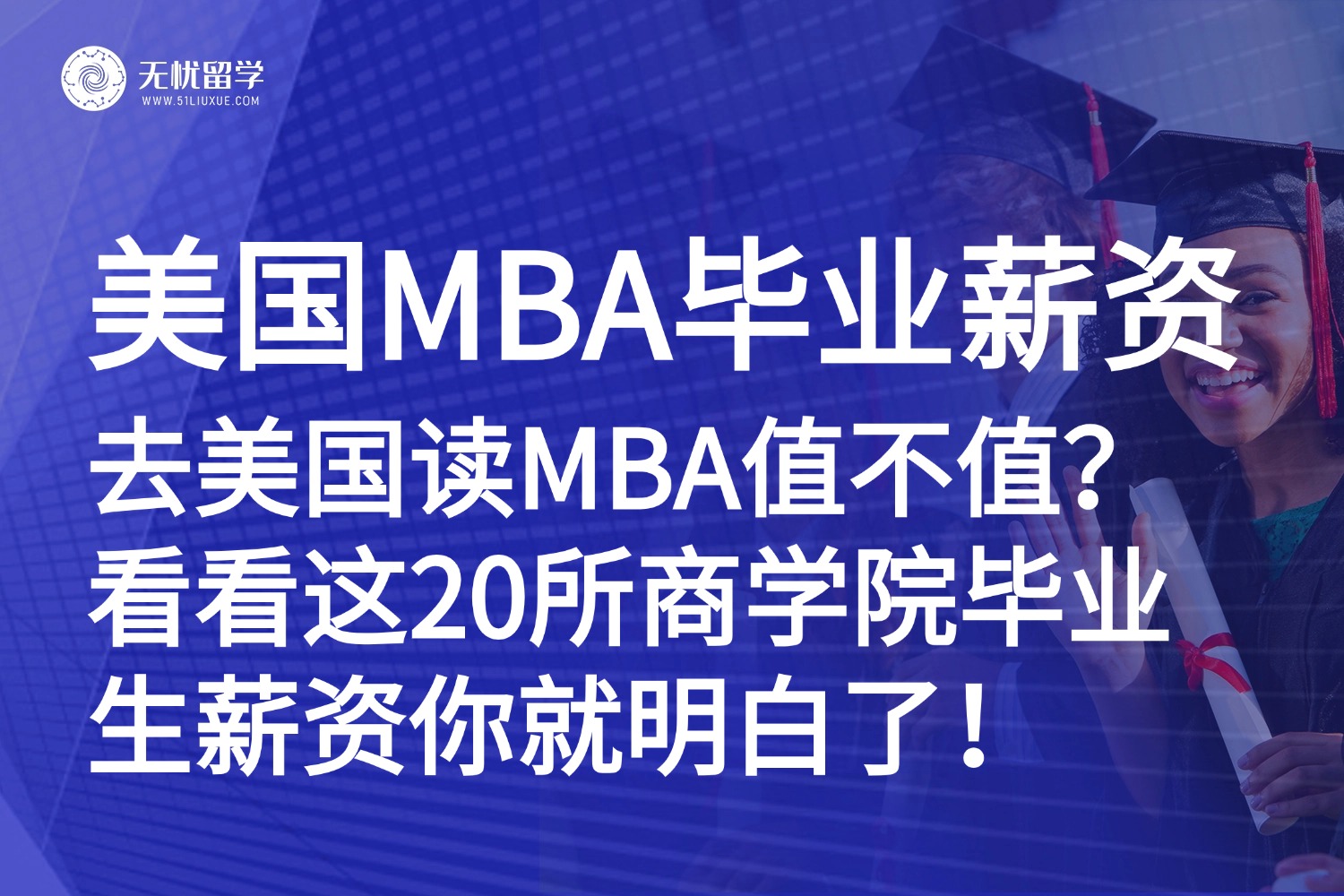 美国留学|去美国读MBA值不值?看看这20所商学院毕业生薪资你就明白了!
