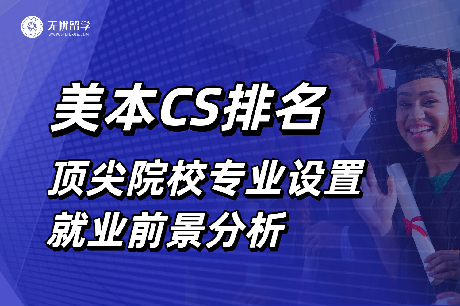 2026美国本科留学CS专业择校指南!从排名看计算机院校就业前景!