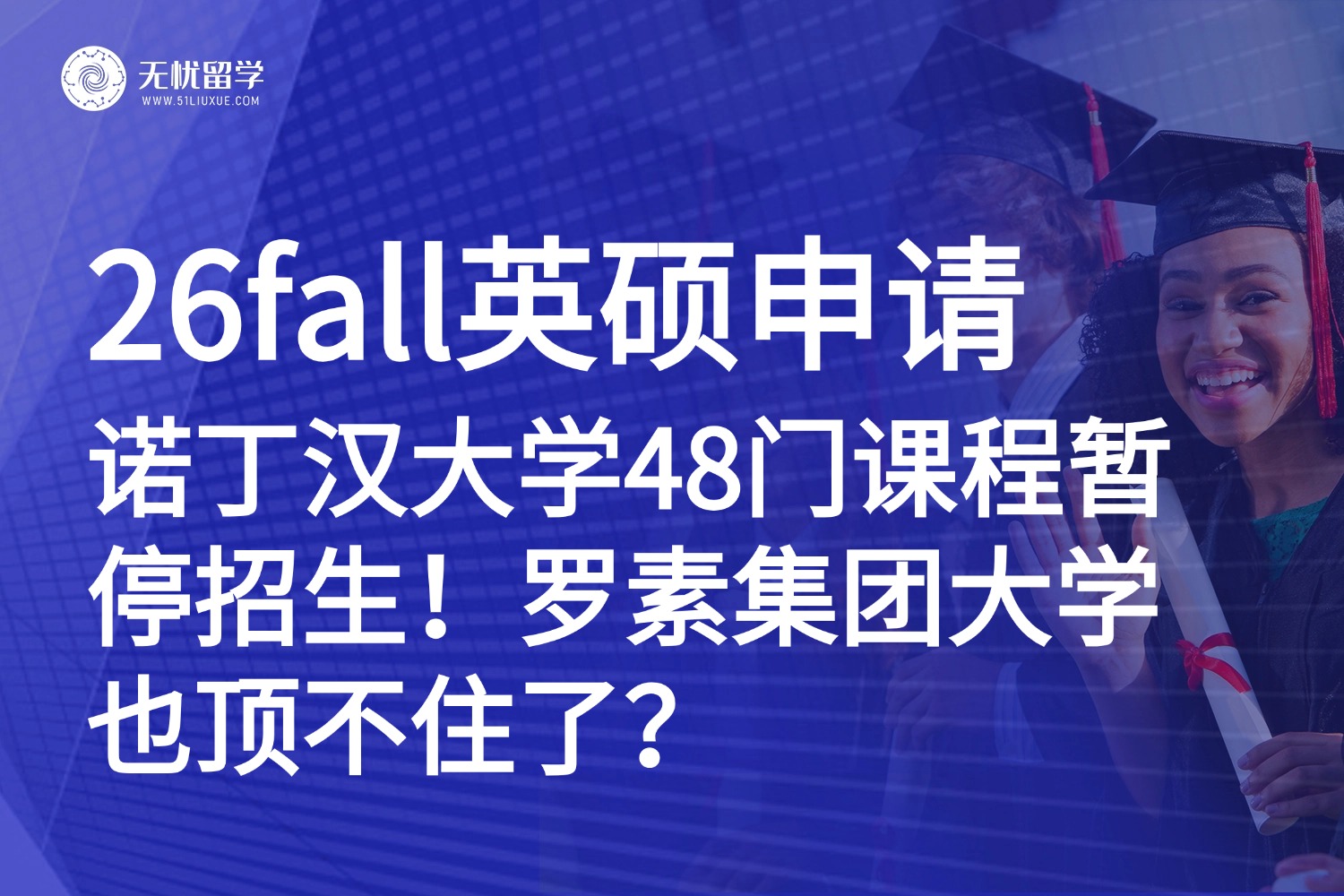 QS前百英国名校的“断腕”求生：48门课程暂停招生！留学生该如何应对？