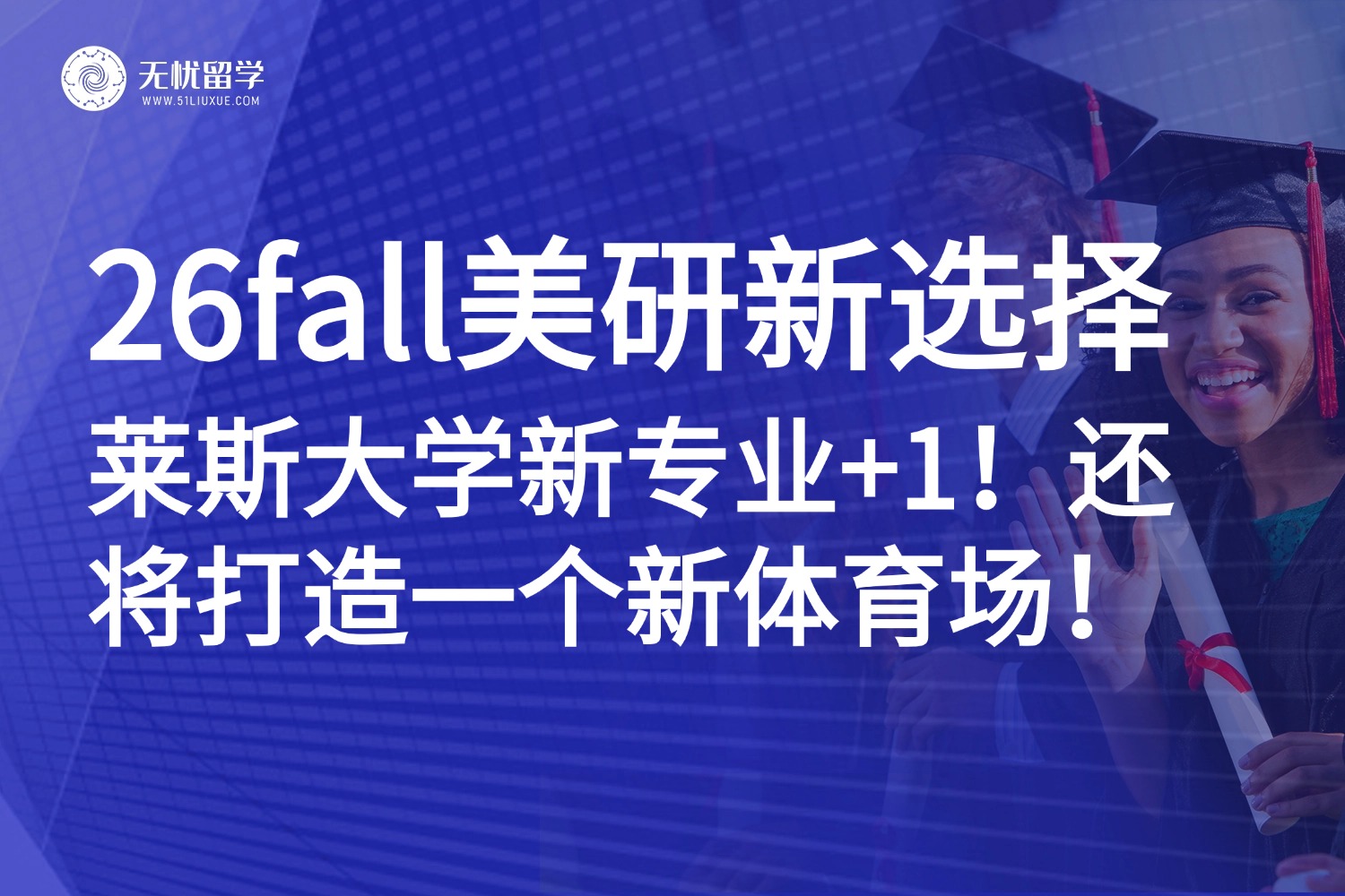 美国留学|莱斯大学官宣新开计算经济学硕士，26fall申请已开放！