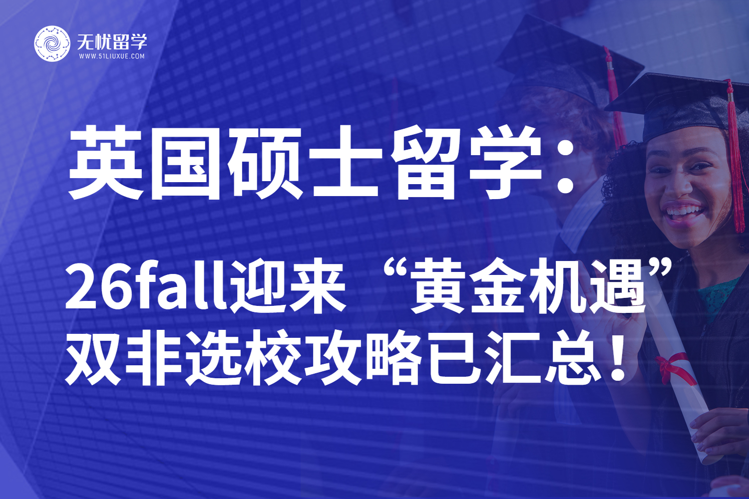 26fall英国硕士留学QS前百院校申请攻略：双非深造抓住“黄金机遇”！