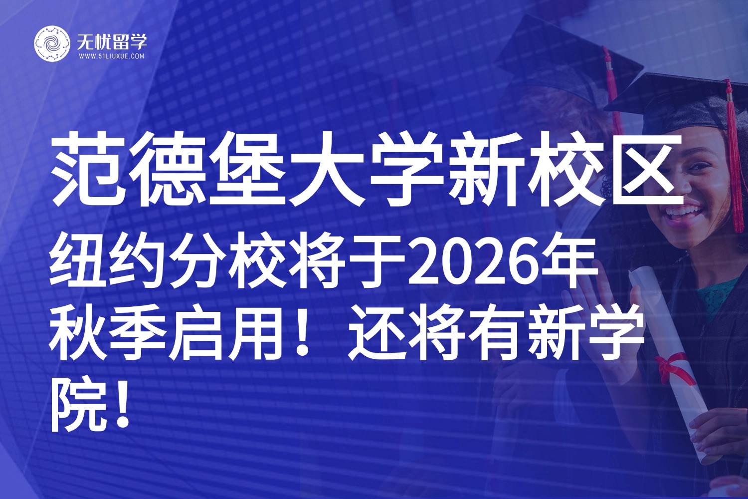 美国留学|范德堡大学官宣设立纽约校区+新学院！佛州新校区筹备中！