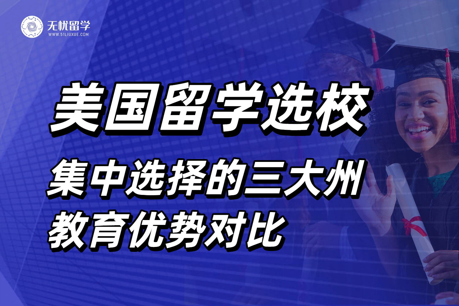 用数据说话!美国留学选校集中选择的三大州教育优势对比!