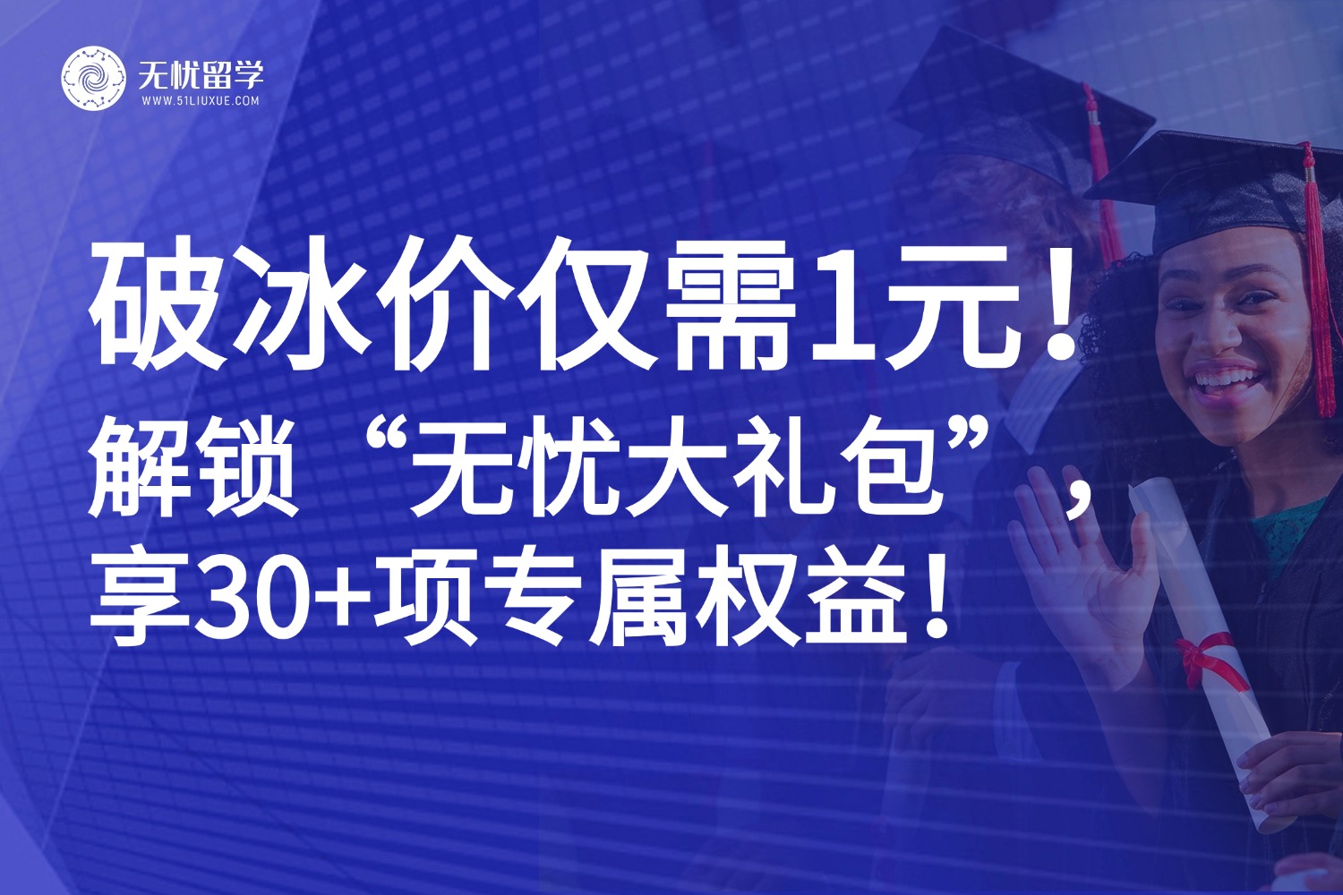 仅需1元，解锁30+项专属权益！给你的留学路请个“专属管家”！