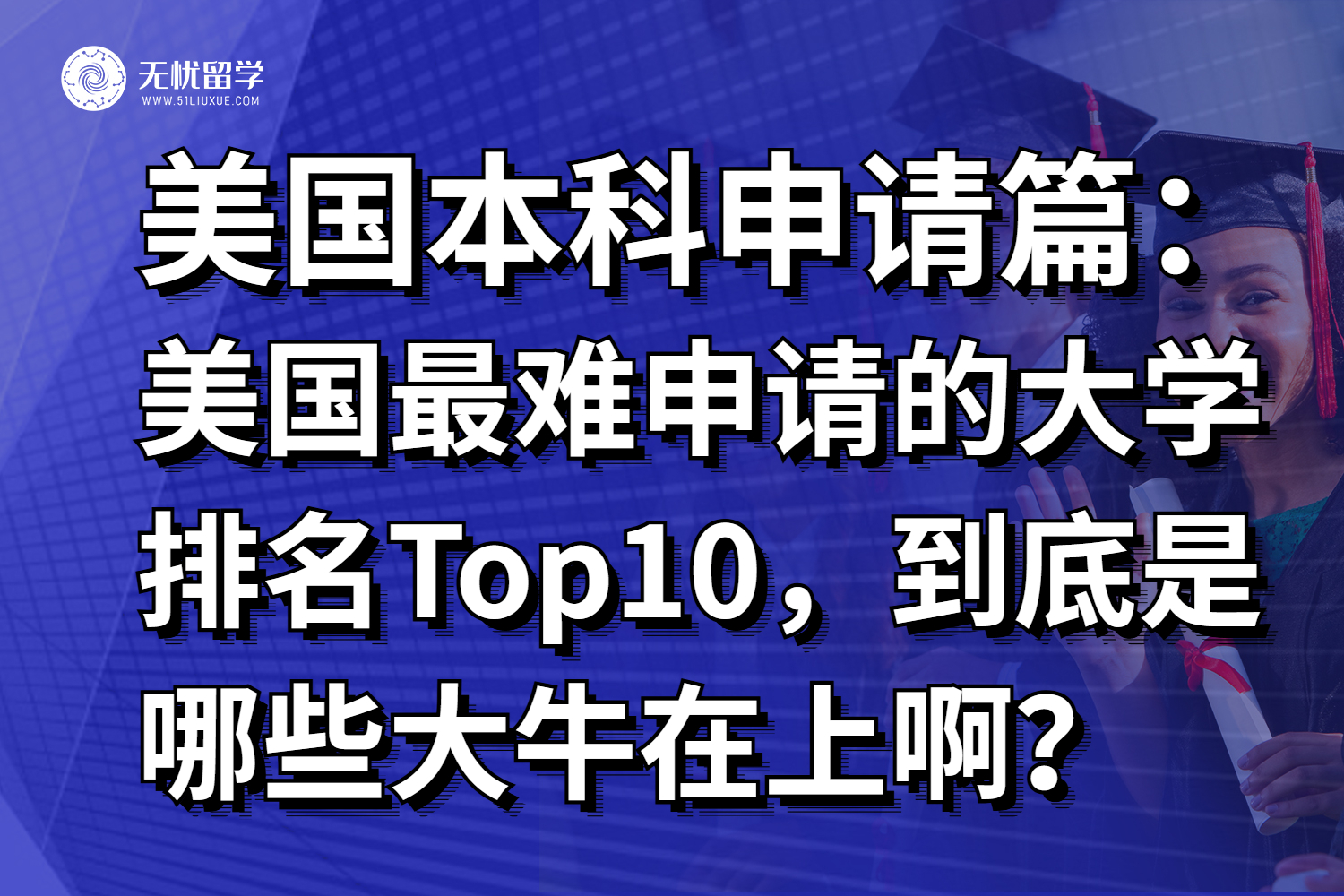美国最难申请的大学排名Top10，到底是哪些大牛在上啊？