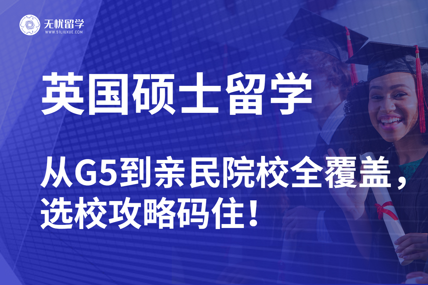 26fall英国硕士留学：从G5到亲民院校全覆盖，选校攻略码住！