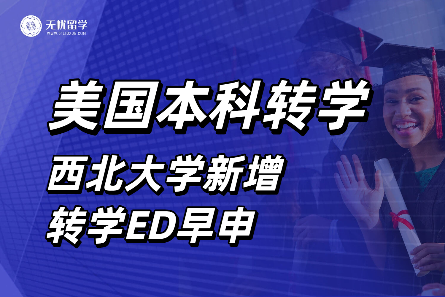 美本转学新机遇！西北大学新增转学ED早申，如何抢占录取先机？