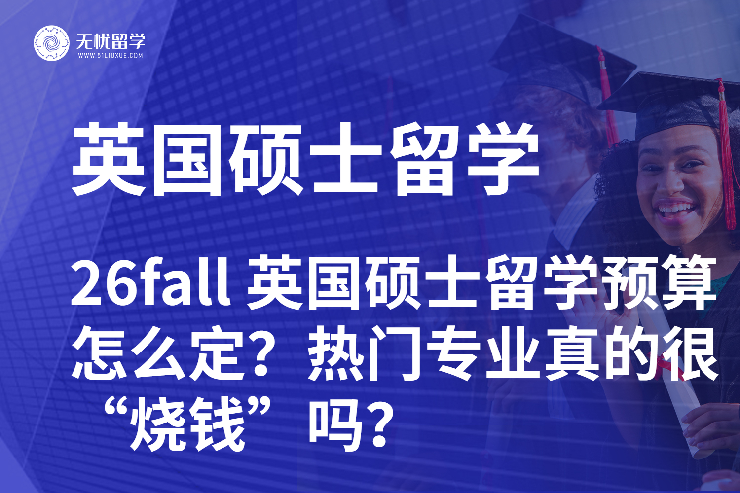 26fall 英国硕士留学预算怎么定？热门专业真的很“烧钱”吗？