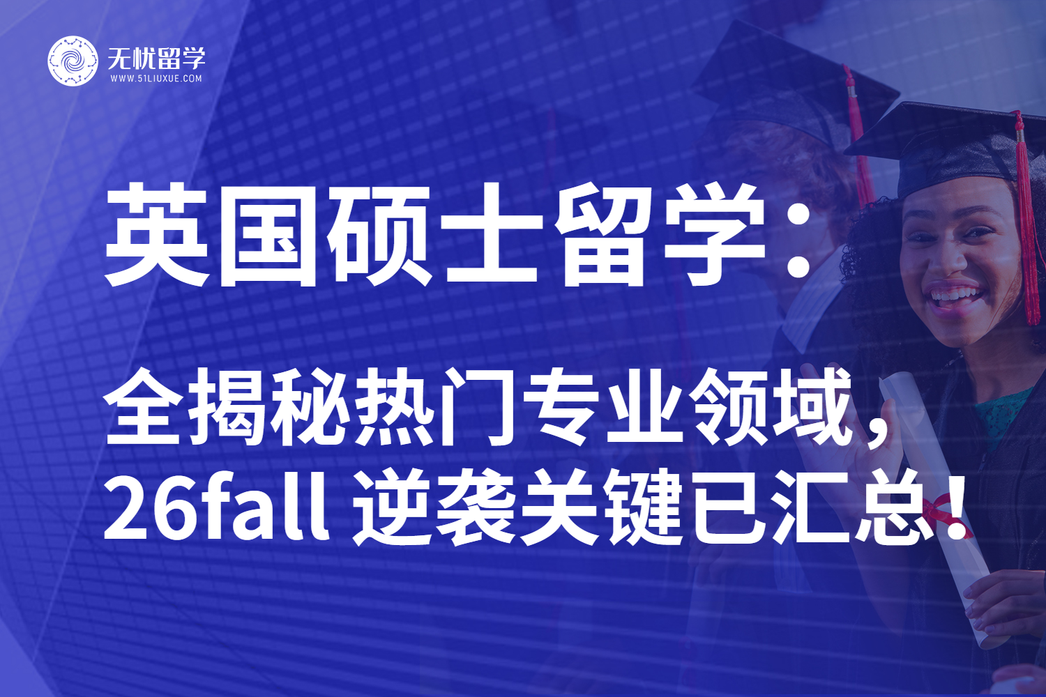 26fall英国硕士留学申请全攻略：揭秘热门干货内容助你抢占起跑线！