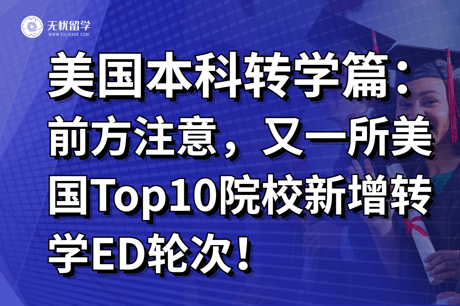 美本申请快讯！又一所美国Top10院校新增转学ED轮次！