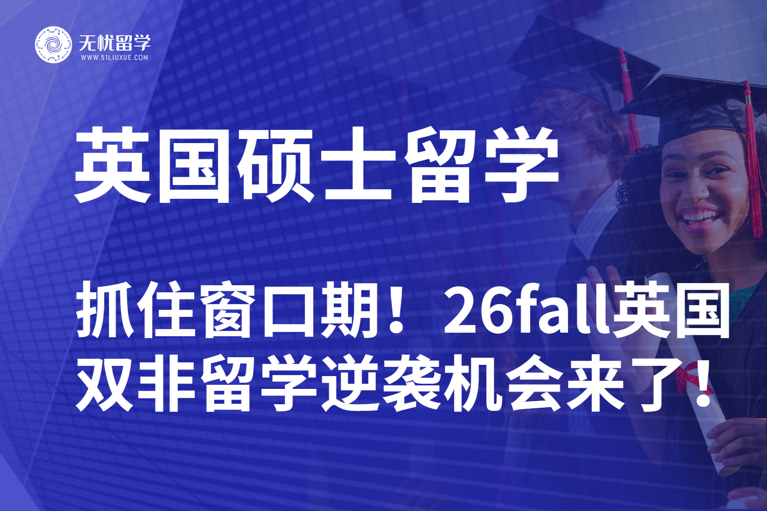 抓住窗口期！26fall英国双非留学逆袭机会来了！