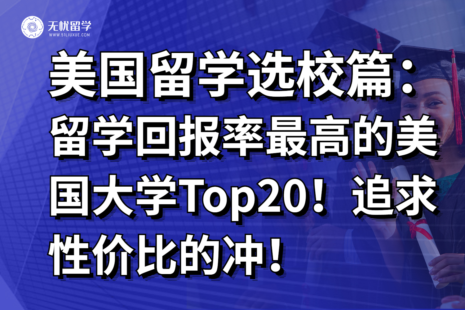 留学回报率最高的美国大学Top20！追求性价比的冲！