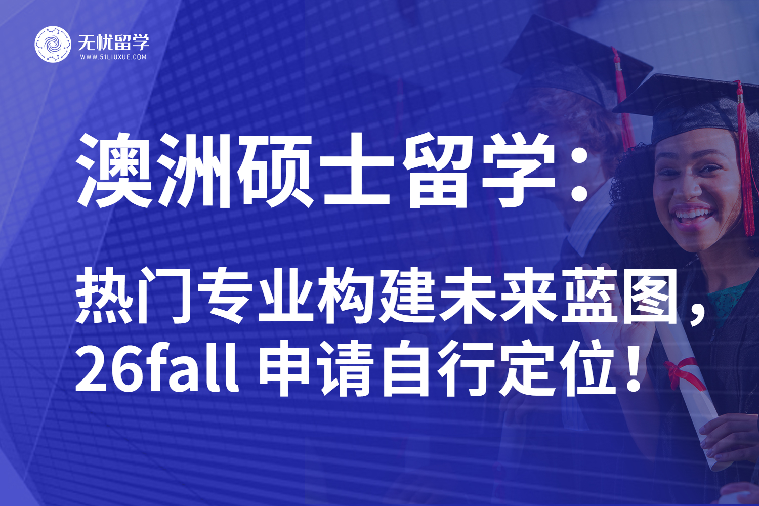 独家解析26fall澳洲硕士留学核心内容：关注最新资讯不迷路！