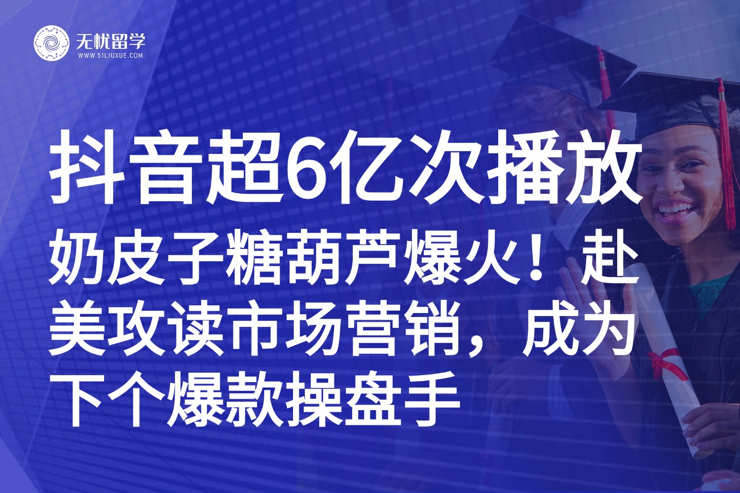 奶皮子糖葫芦爆火！赴美攻读市场营销，成为下个爆款操盘手！