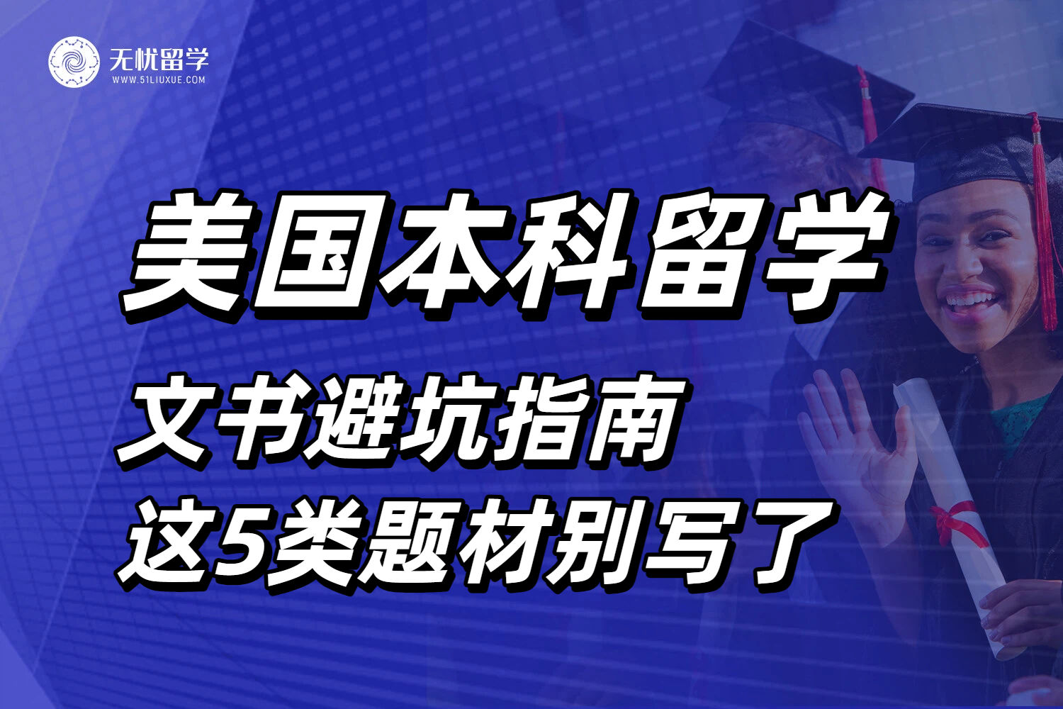 美本留学申请文书避坑指南！这5类题材别写了，小心秒拒！