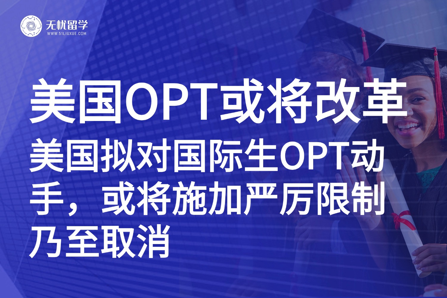 美国留学|留美工作之路濒临关闭？美政府计划严限甚至取消OPT