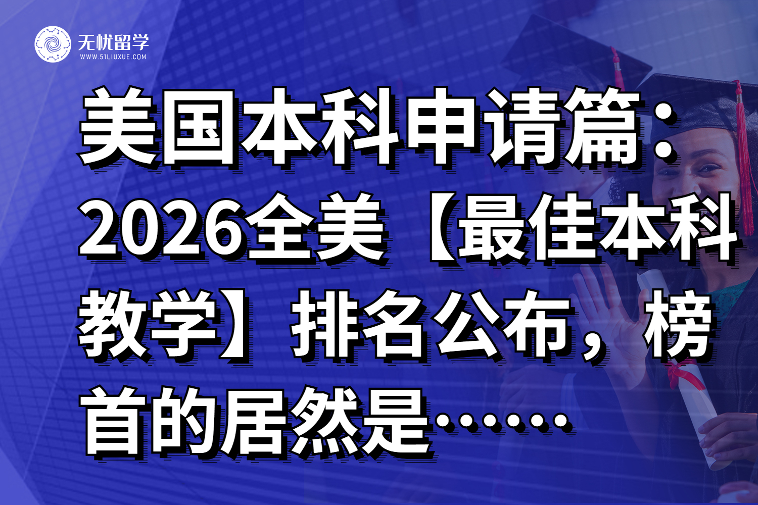 2026全美【最佳本科教学】排名公布，榜首的居然是……