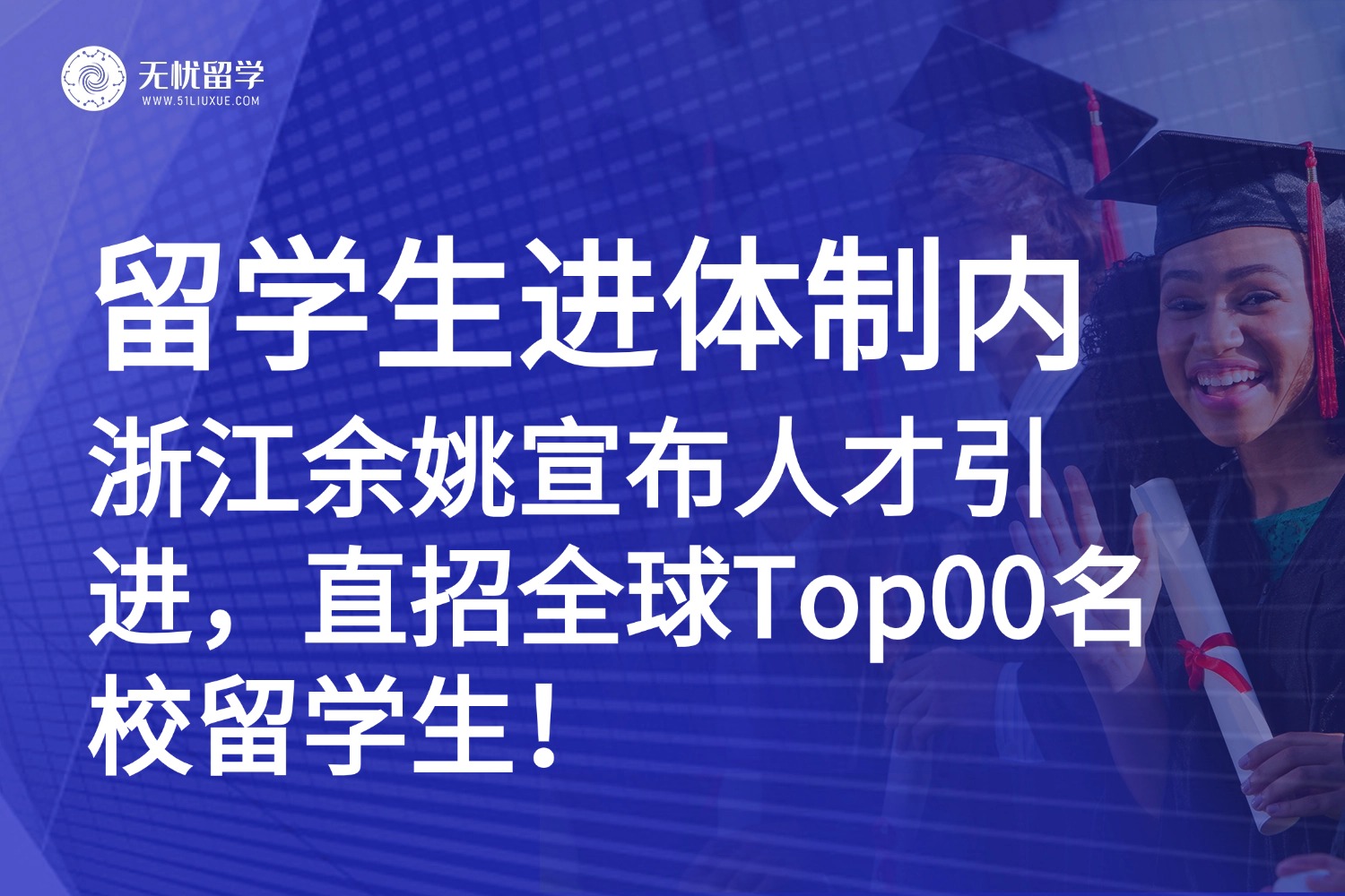 锁定编制！浙江宁波向全球Top100高校留学生发出“带编”邀请函！
