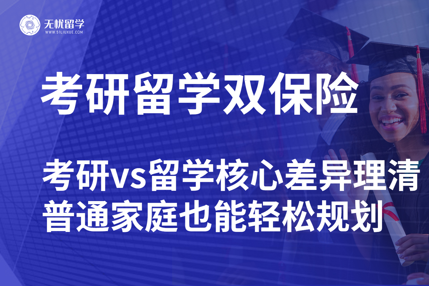 26fall 考研留学：考研vs留学核心差异理清，普通家庭也能轻松规划