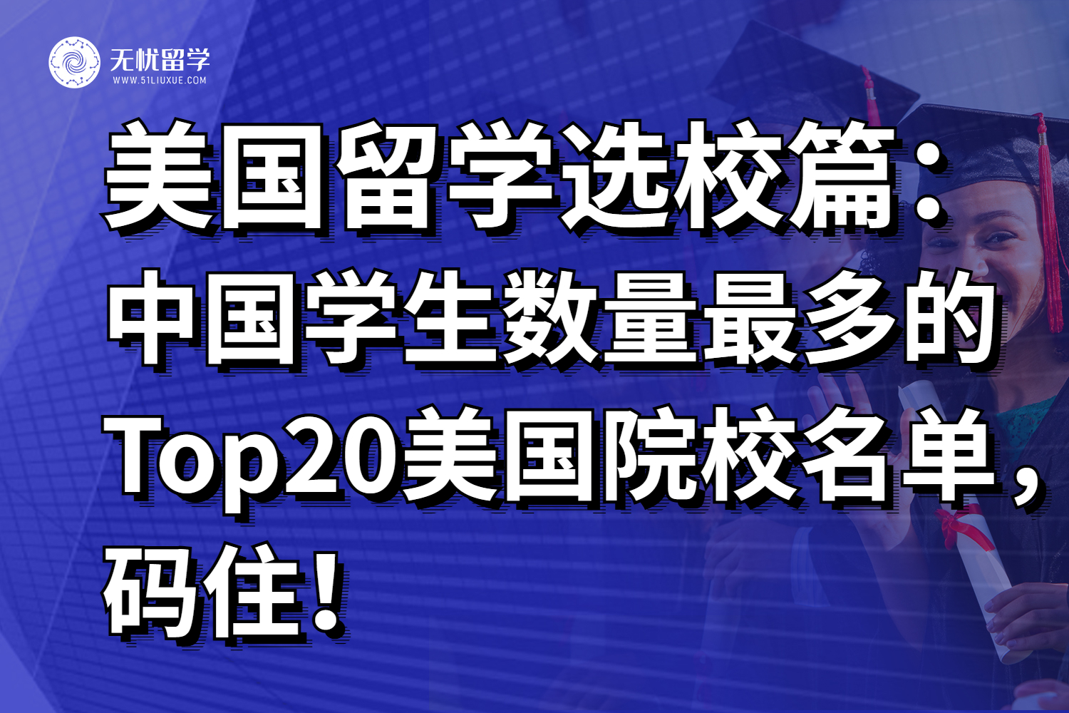 盘点最“宠”中国留学生的5所美国大学，一定要收藏！