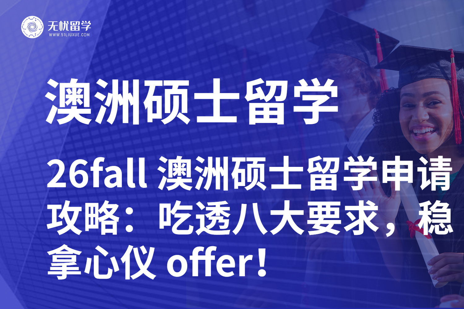 26fall 澳洲硕士留学申请攻略：吃透八大要求，稳拿心仪 offer！