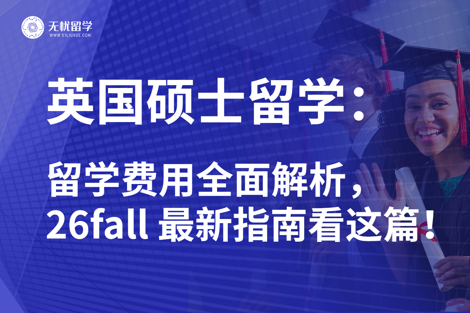 26fall英国硕士留学费用大揭秘：从学费到隐形开支全面解析！