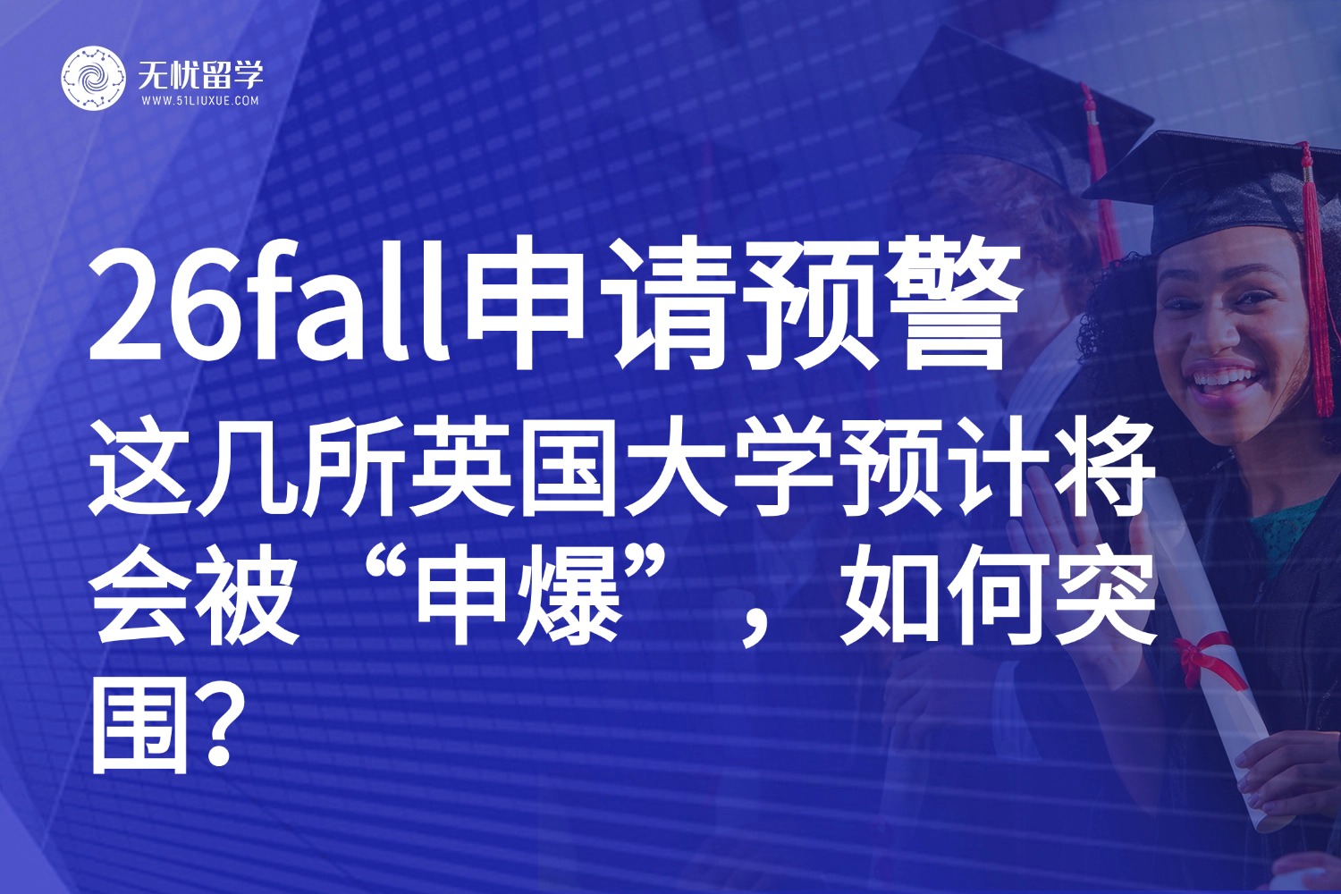 26fall英国留学预警：这几所大学建议慎选，因为可能被挤爆！