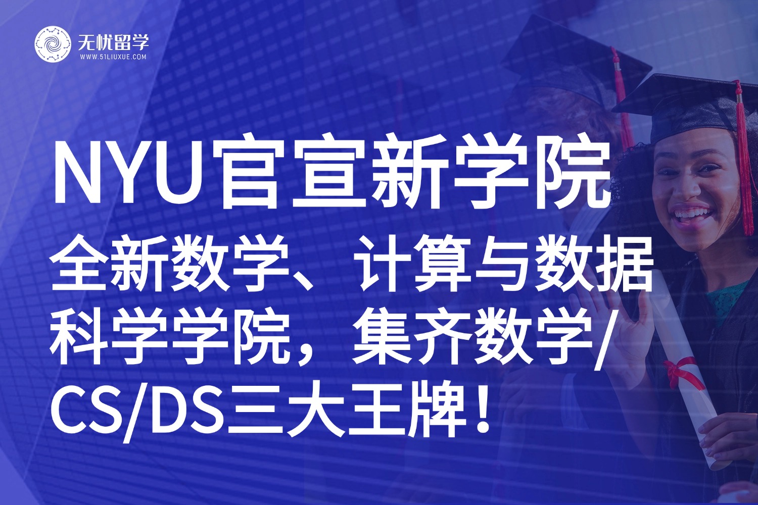 美国留学|纽约大学成立新学院，集齐数学/CS/DS三大王牌！