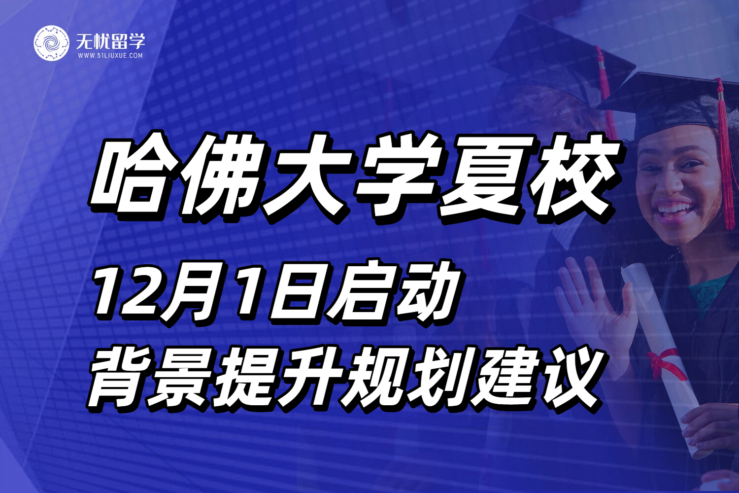 2026哈佛夏校申请12月1日启动，背景提升的黄金机会与规划建议