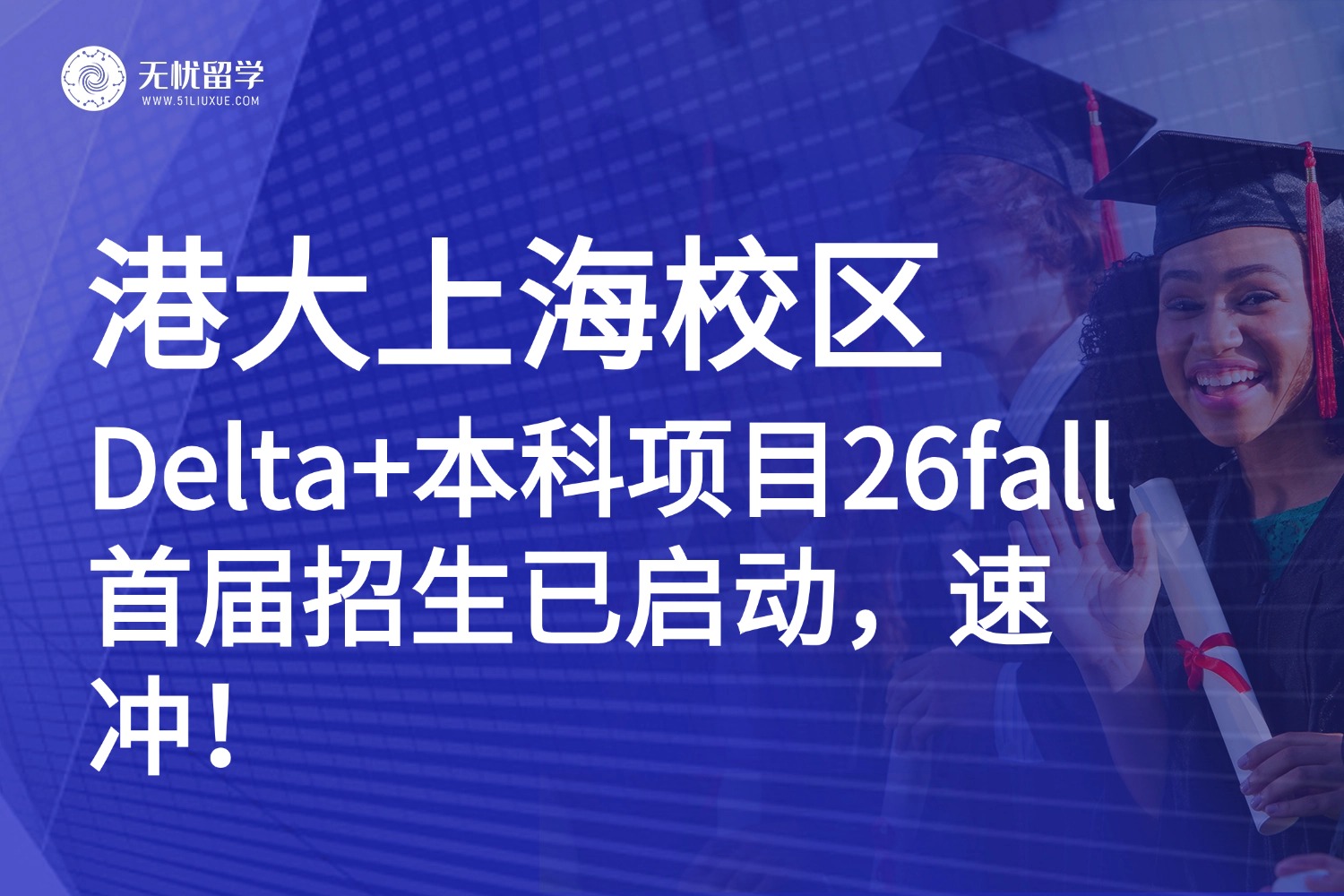 双城学习+大厂实习:港大上海Delta+本科项目26fall招生已启动!