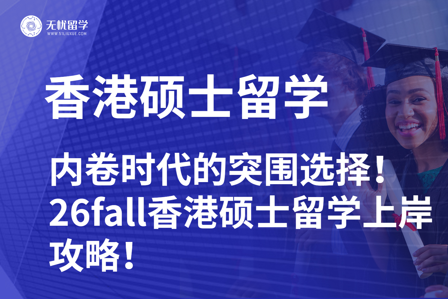内卷时代的突围选择!26fall香港硕士留学上岸攻略!