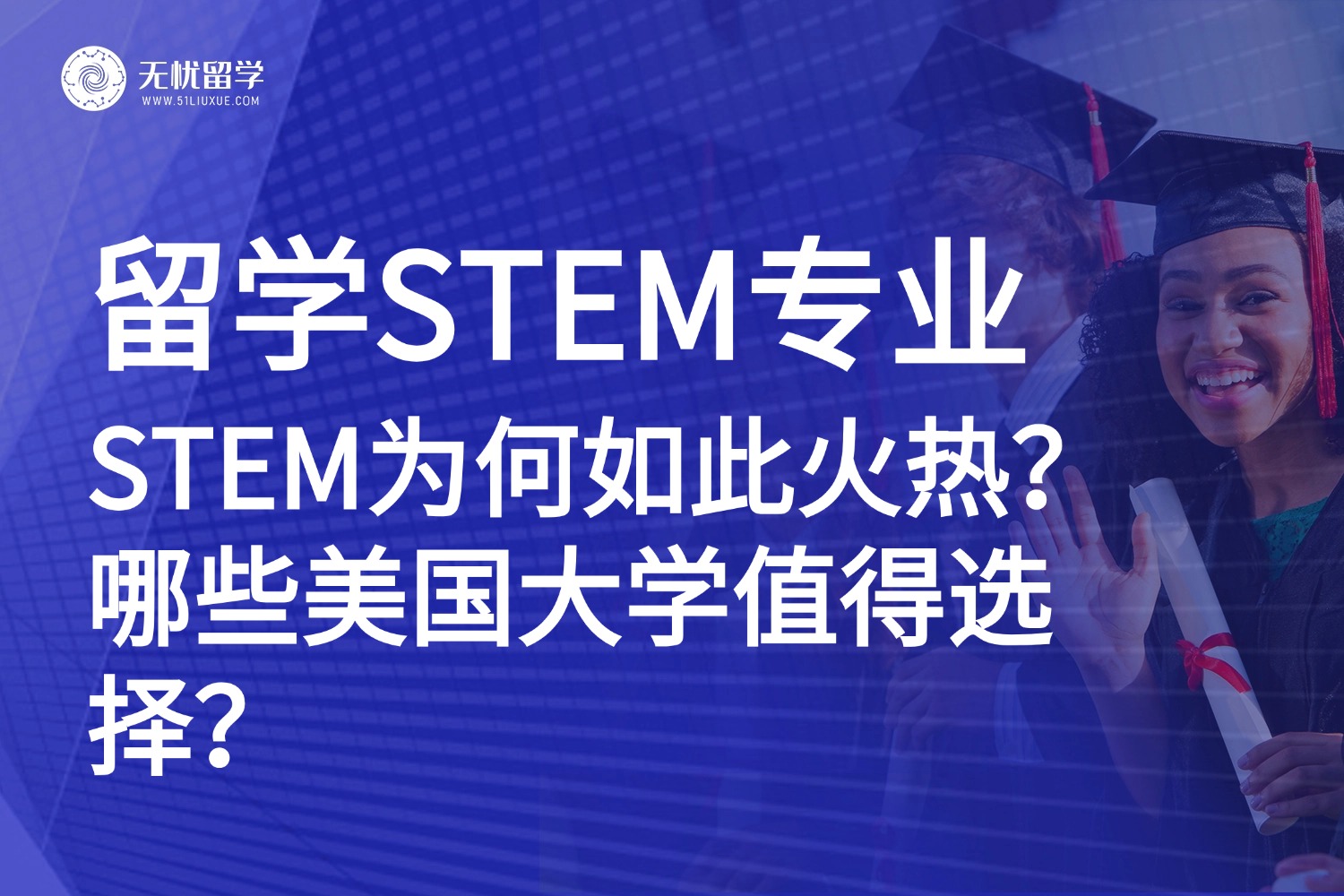 美国留学|想学STEM专业,这几所美国大学闭眼冲!