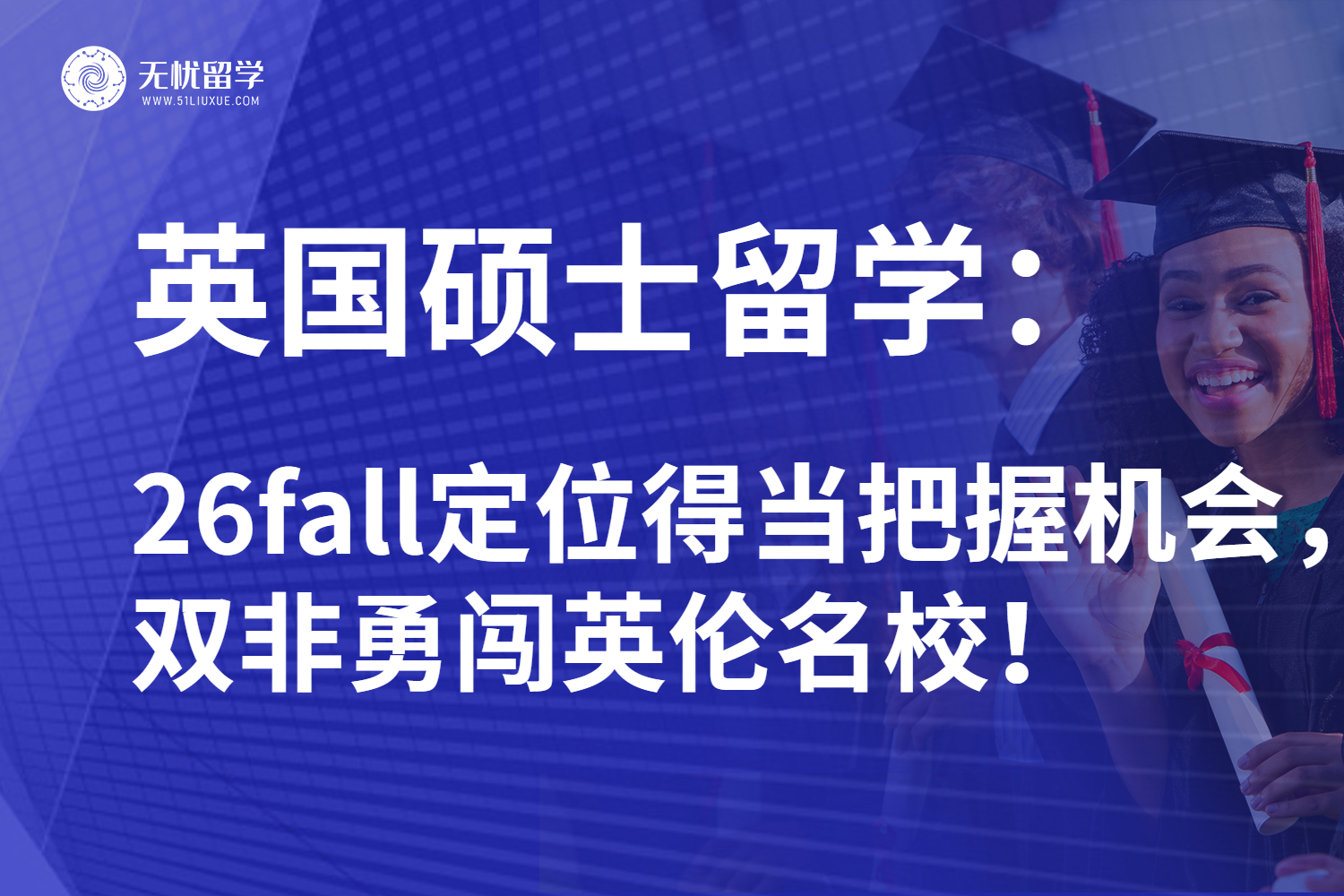 26fall英国硕士留学学会选校定位!双非规划得当也能有光明未来!
