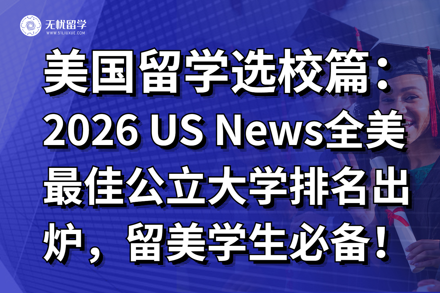 2026 US News全美最佳公立大学排名出炉,留美学生必备!