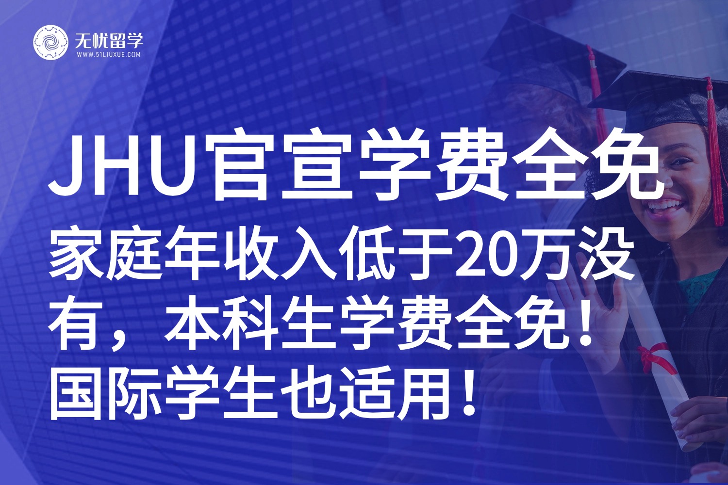 美本|JHU官宣:家庭年收入低于20万美元,本科生学费全免!国际学生同享福利!