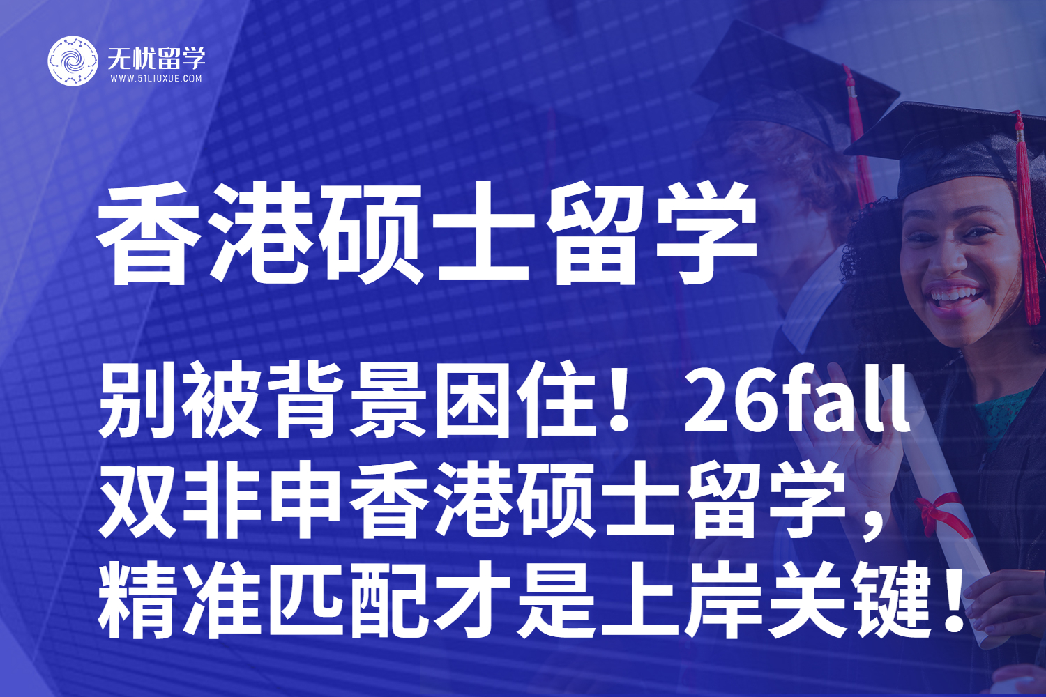 别被背景困住!26fall双非申香港硕士留学,精准匹配才是上岸关键