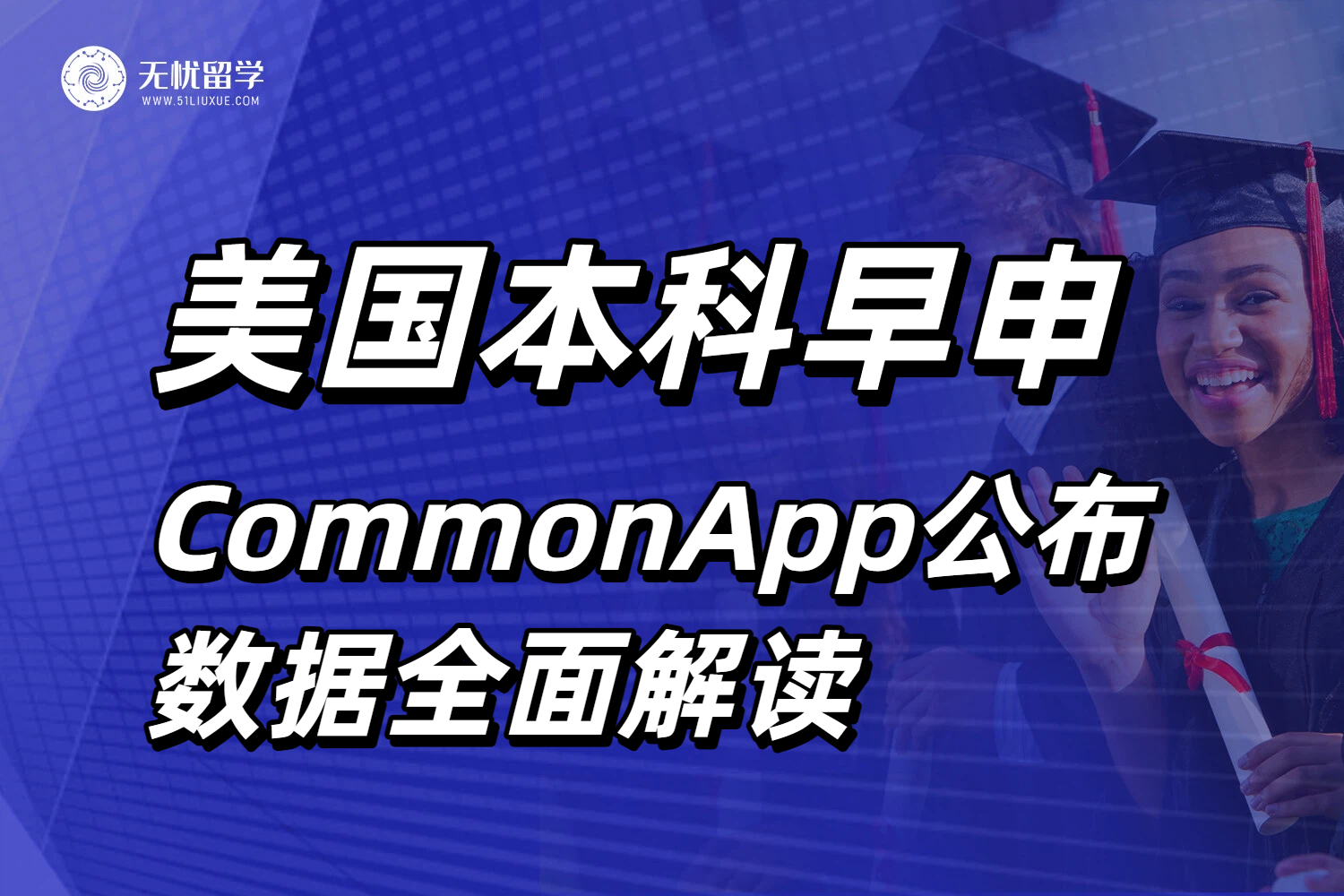 美国本科留学早申策略是关键!全面解读CommonApp公布的26Fall数据!