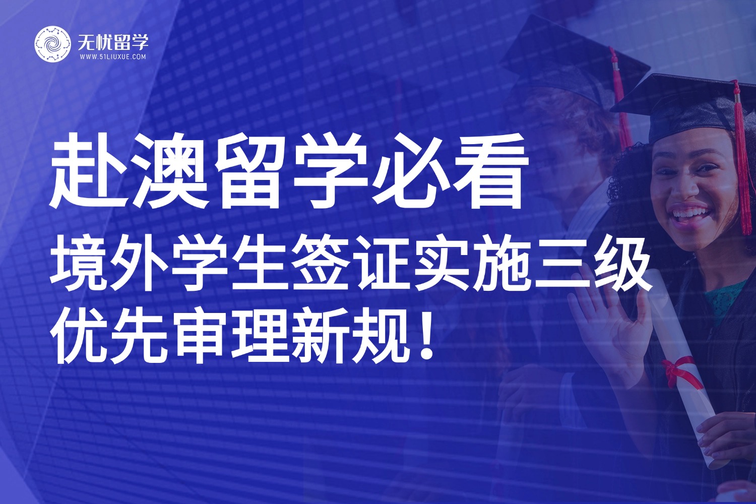 澳洲学签新规：3级优先级决定下签速度，选错学校可能等更久！