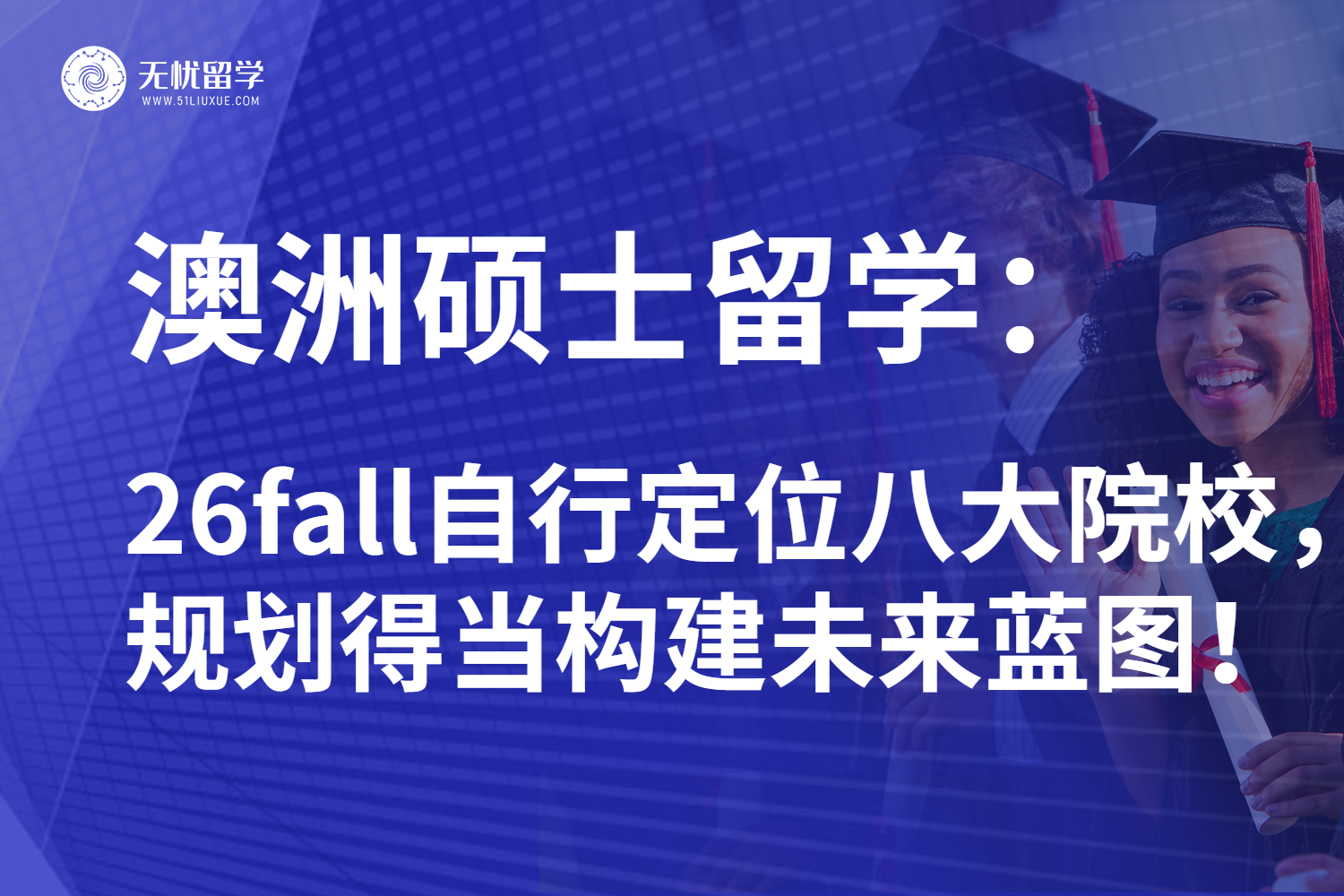 26fall澳洲硕士留学全攻略：充分规划深造之路赢在起跑线！